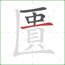 匱的笔顺第6画：横