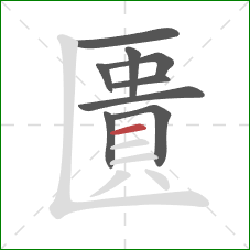 匱的笔顺第9画：横