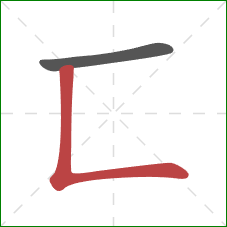 匸的笔顺第2画：竖折