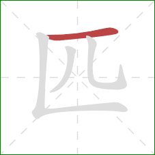 匹的笔顺第1画：横