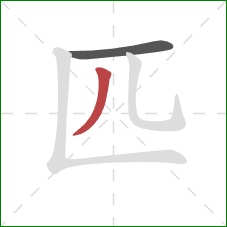 匹的笔顺第2画：撇