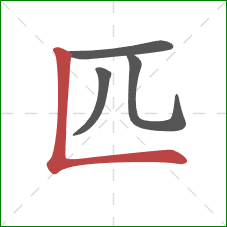 匹的笔顺第4画：竖折