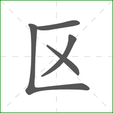 区的笔顺