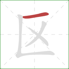 区的笔顺第1画：横