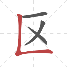 区的笔顺第4画：竖折