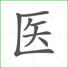 医的笔顺
