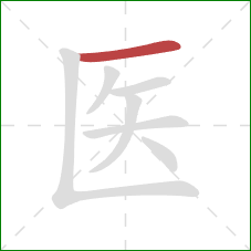 医的笔顺第1画：横