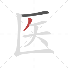 医的笔顺第2画：撇