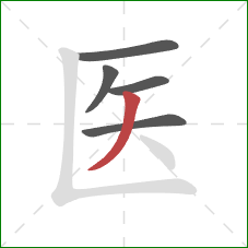 医的笔顺第5画：撇