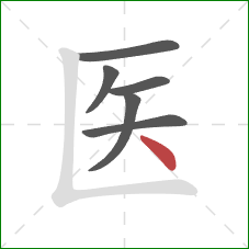 医的笔顺第6画：点