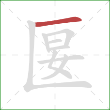 匽的笔顺第1画：横