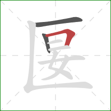 匽的笔顺第3画：横折