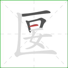 匽的笔顺第4画：横