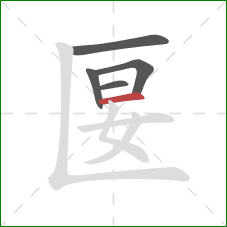 匽的笔顺第5画：横