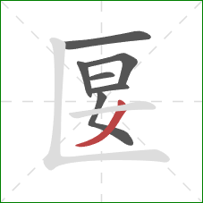 匽的笔顺第7画：撇