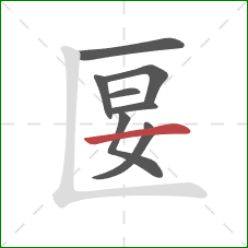 匽的笔顺第8画：横