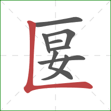 匽的笔顺第9画：竖折