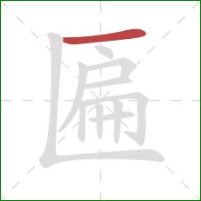 匾的笔顺第1画:横 匾的笔顺第1画:横