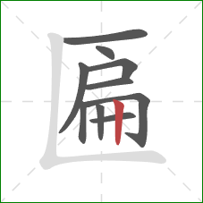 匾的笔顺第10画:竖 匾的笔顺第10画:竖