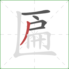 匾的笔顺第5画:撇 匾的笔顺第5画:撇