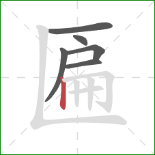 匾的笔顺第6画:竖 匾的笔顺第6画:竖