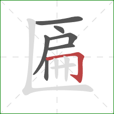 匾的笔顺第7画:横折钩 匾的笔顺第7画:横折钩