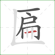 匾的笔顺第8画:横 匾的笔顺第8画:横