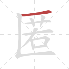 匿的笔顺第1画：横