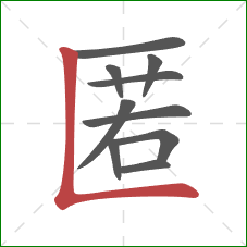 匿的笔顺第10画：竖折