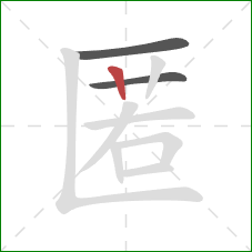 匿的笔顺第3画：竖