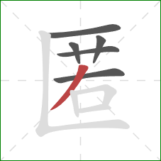 匿的笔顺第6画：撇