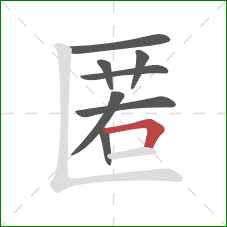 匿的笔顺第8画：横折