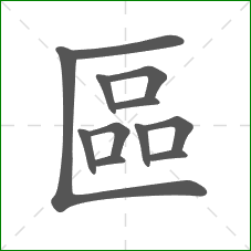 區的笔顺
