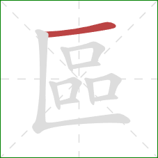 區的笔顺第1画：横