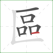 區的笔顺第10画：横