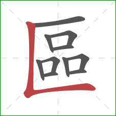 區的笔顺第11画：竖折