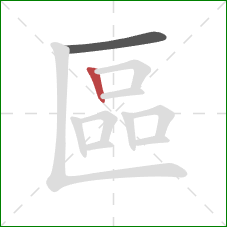 區的笔顺第2画：竖