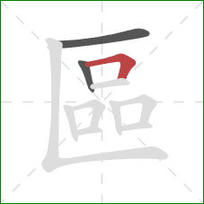 區的笔顺第3画：横折