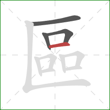 區的笔顺第4画：横