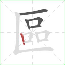 區的笔顺第5画：竖