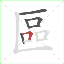 區的笔顺第6画：横折