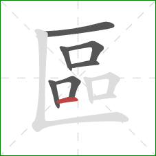 區的笔顺第7画：横