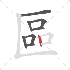 區的笔顺第8画：竖