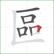 區的笔顺第9画：横折