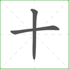 十的笔顺