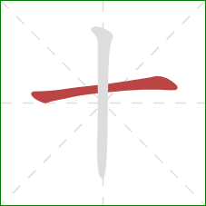 十的笔顺第1画：横