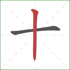 十的笔顺第2画：竖