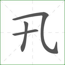 卂的笔顺