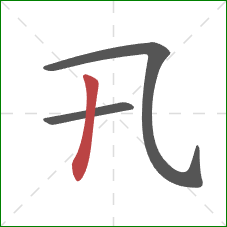 卂的笔顺第3画：竖