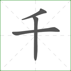 千的笔顺